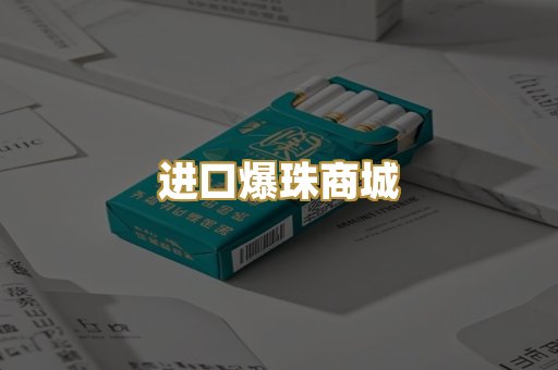 进口爆珠商城